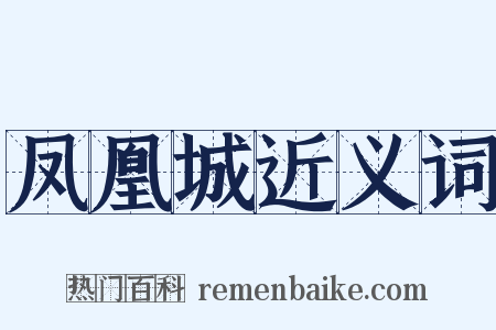 凤凰城近义词是什么意思的图片